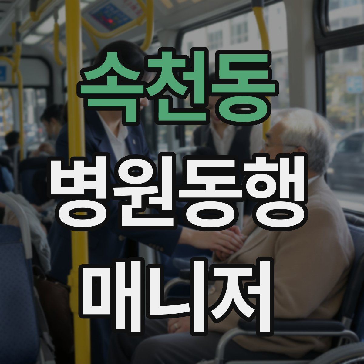 속천동 병원동행매니저 자격증 자차 동행이 포함될 때 주의사항