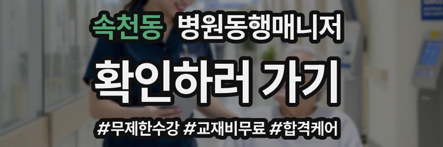 속천동 병원동행매니저 자격증