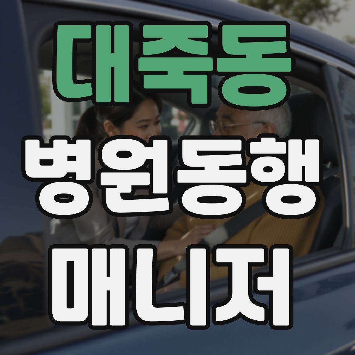 대죽동 병원동행매니저 자격증 병원 내 음식 섭취가 애매할 때 대처