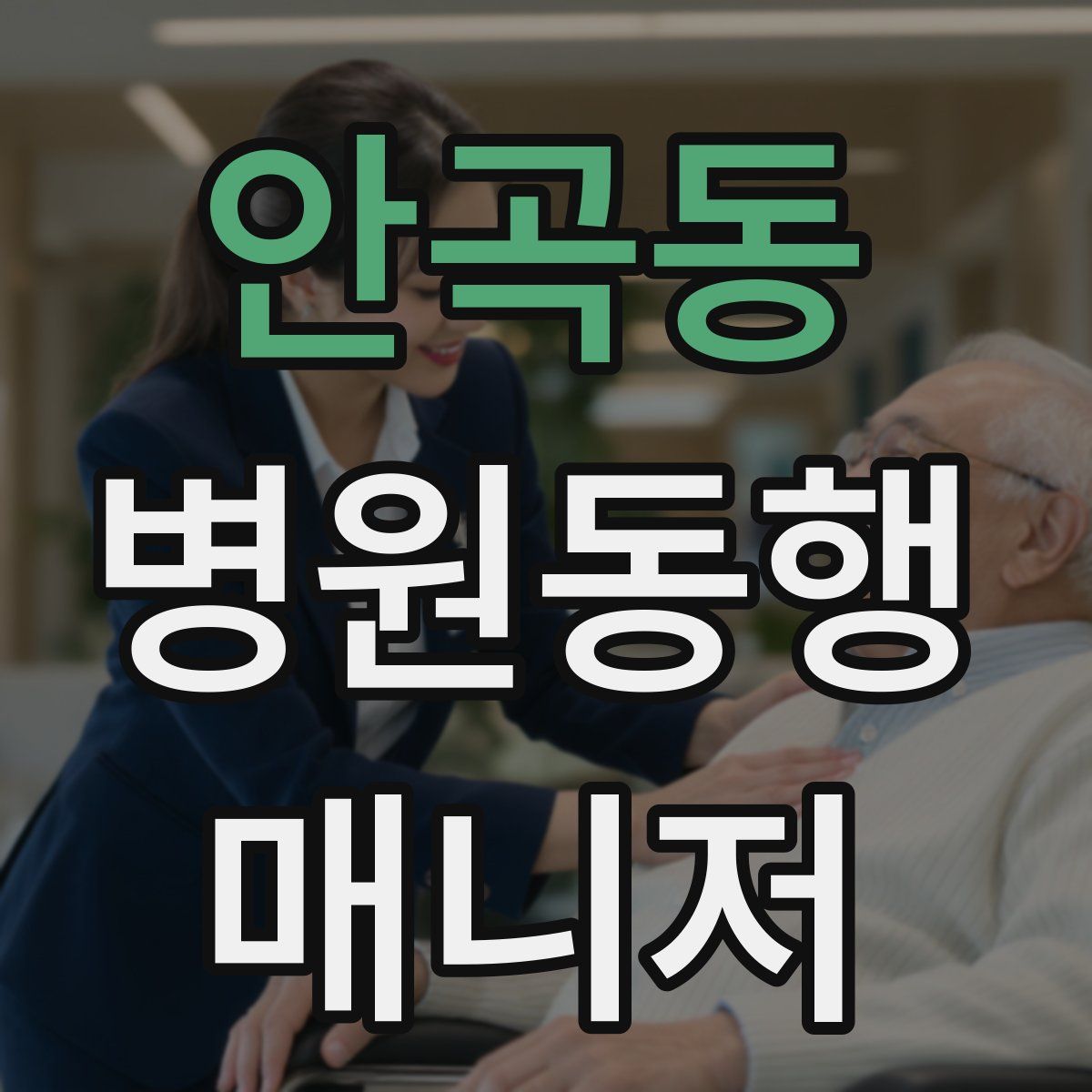 안곡동 병원동행매니저 자격증