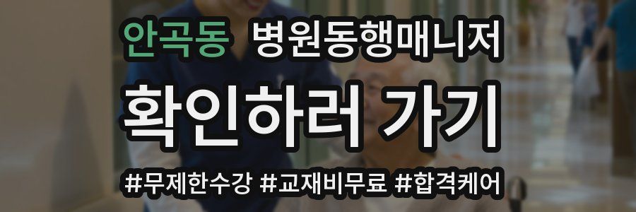 안곡동 병원동행매니저 자격증