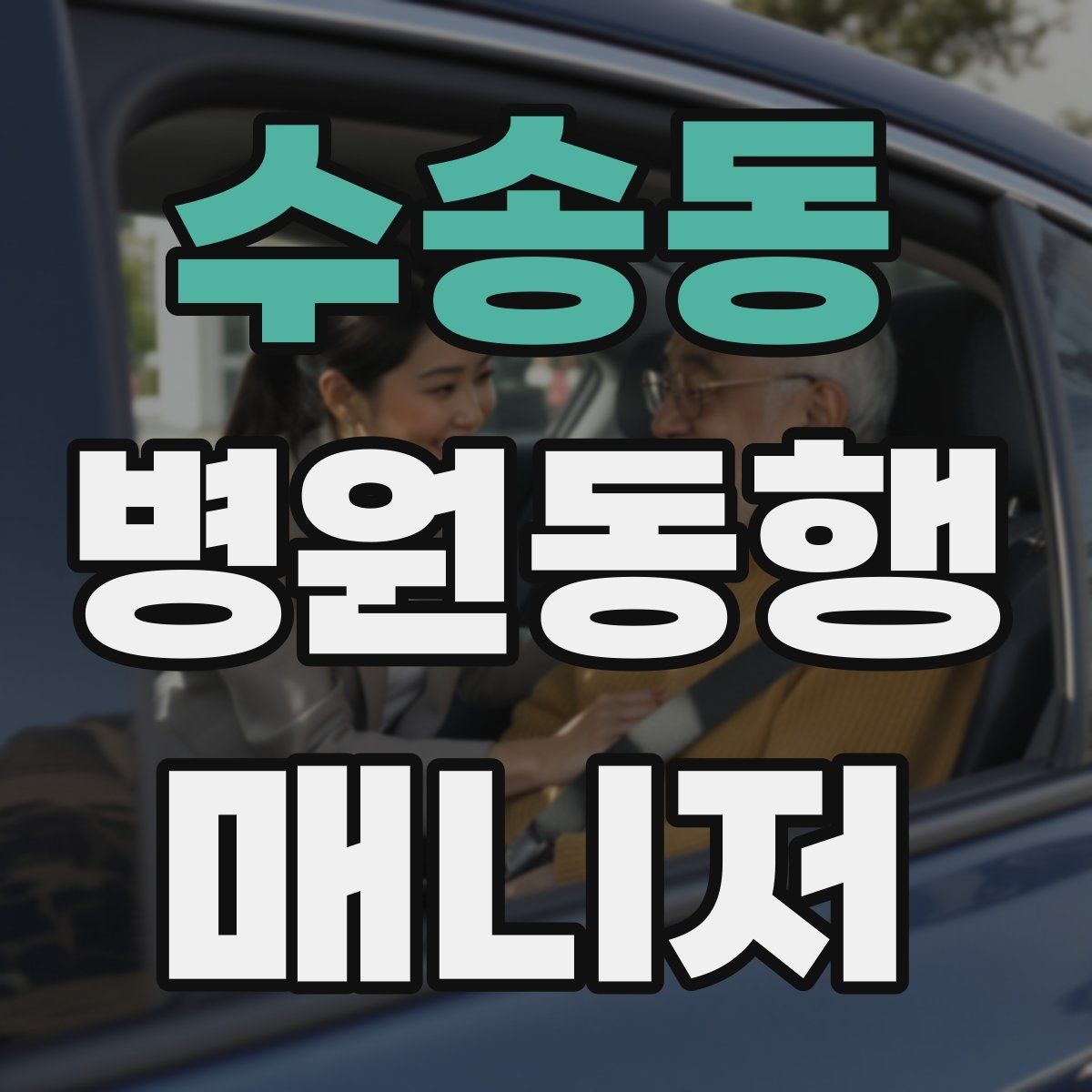 수송동 병원동행매니저 자격증 시험 난이도 체감이 갈리는 이유