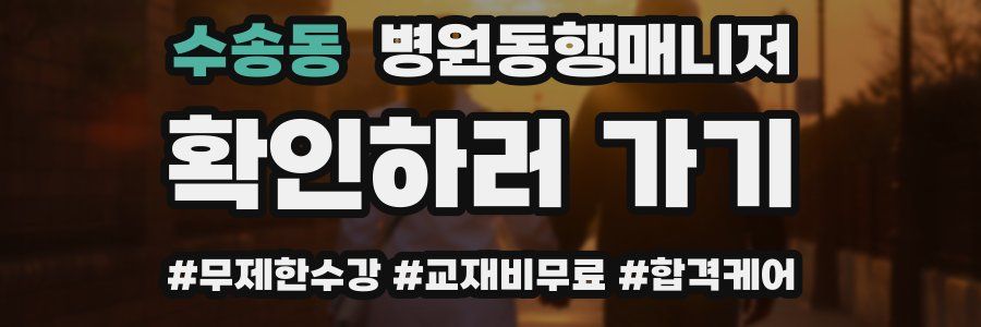 수송동 병원동행매니저 자격증