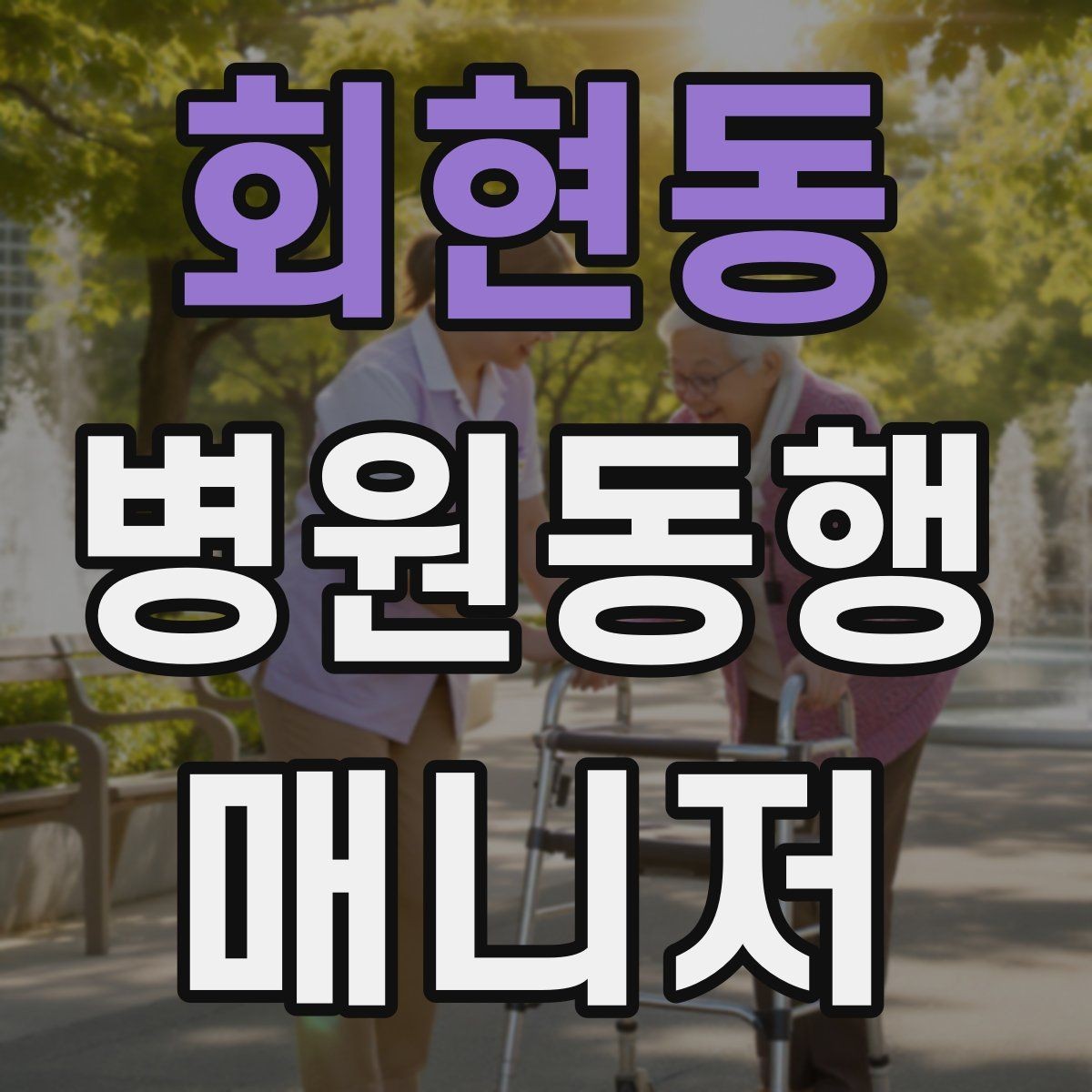 회현동 병원동행매니저 자격증 자주 나오는 개념을 빠르게 정리