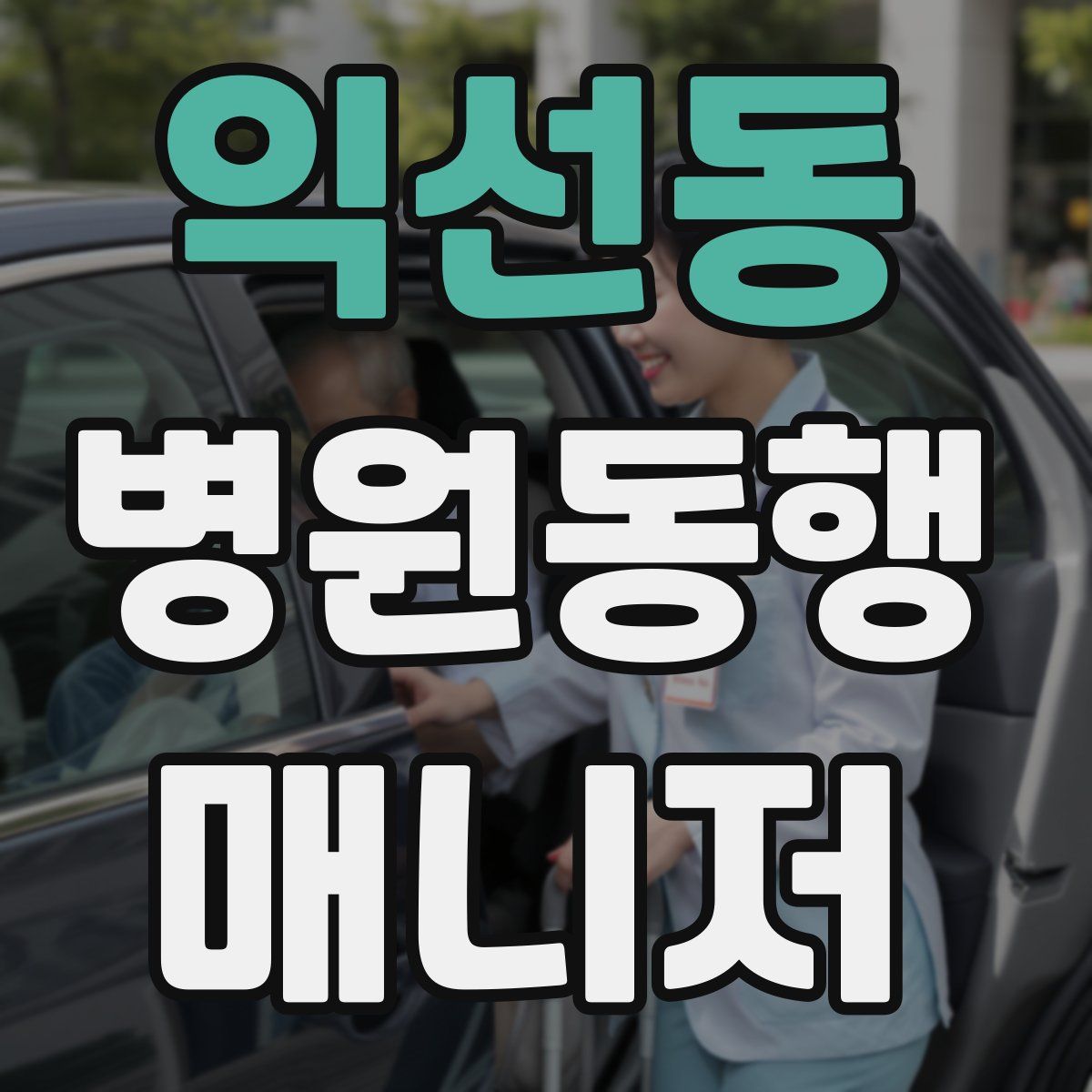 익선동 병원동행매니저 자격증