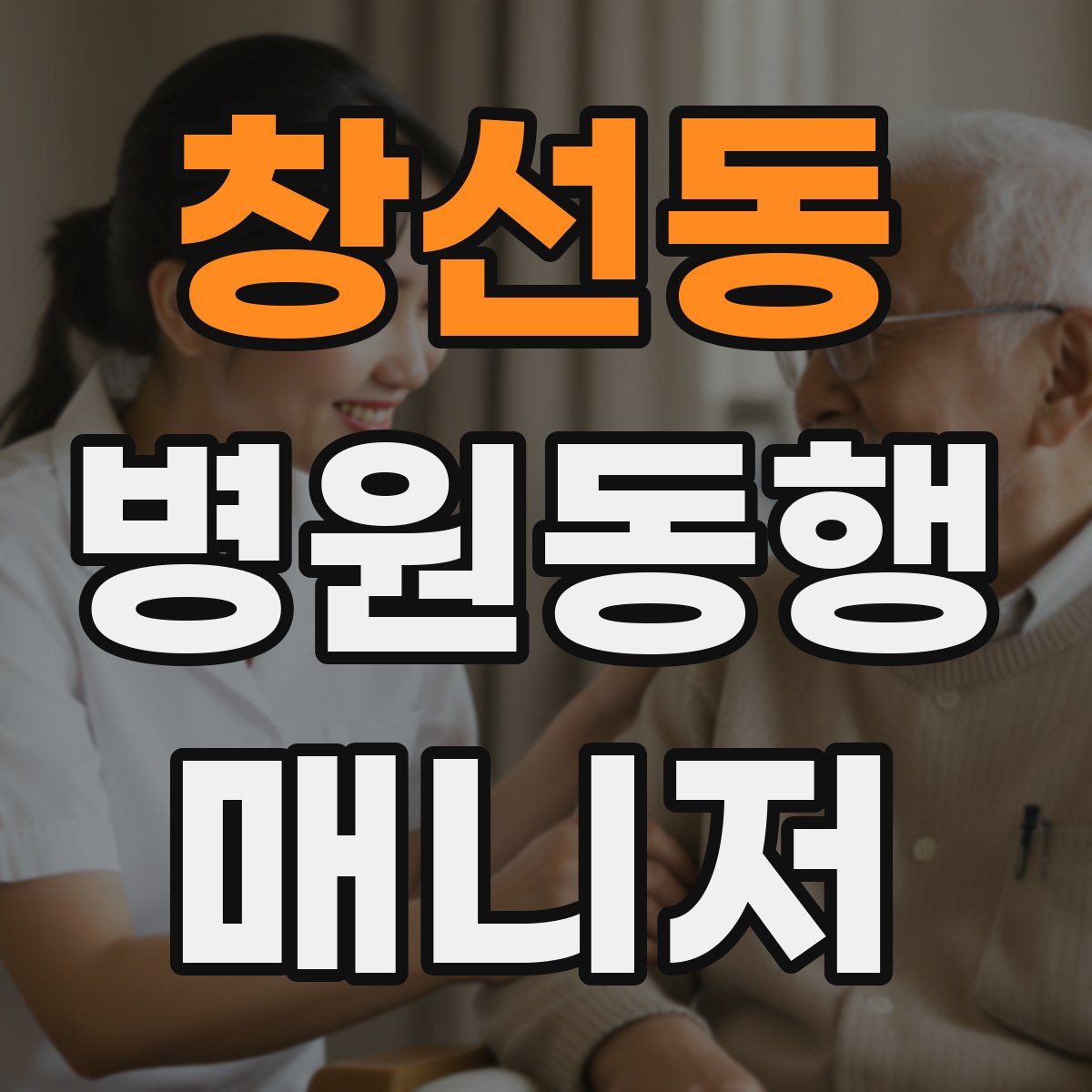 창선동 병원동행매니저 자격증