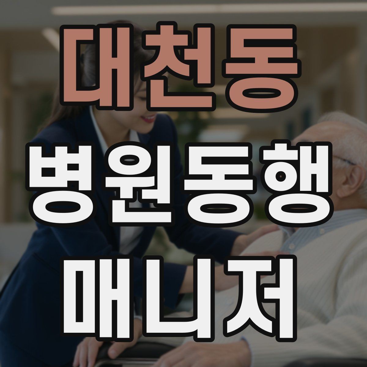 대천동 병원동행매니저 자격증 병원 동행 서비스가 필요한 순간들 정리