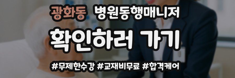 광화동 병원동행매니저 자격증