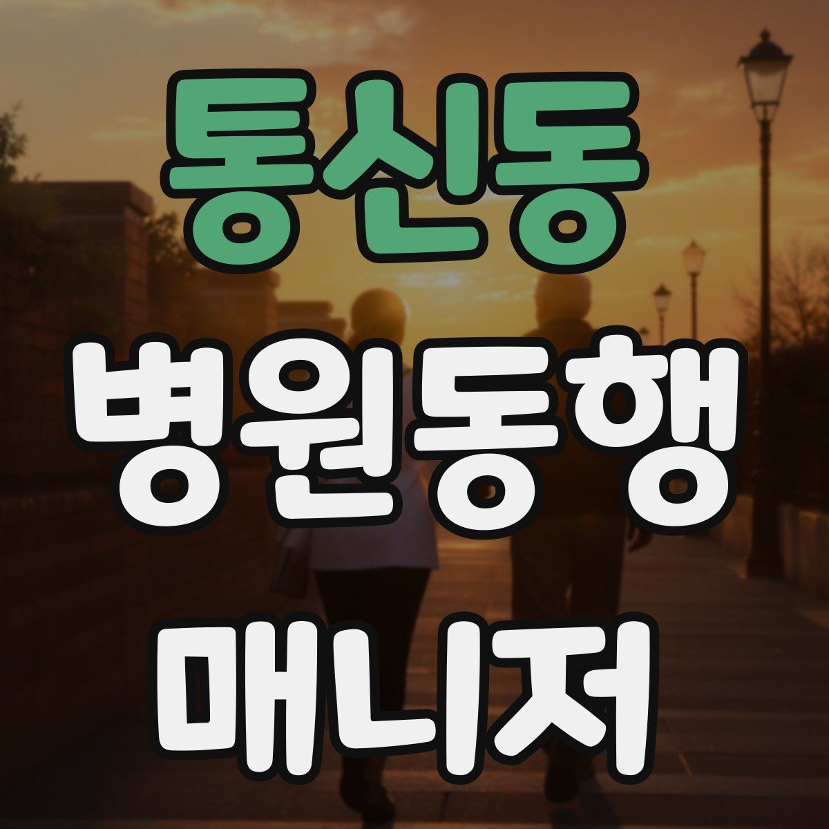 통신동 병원동행매니저 자격증 보호자가 멀리 있을 때 도움이 되는 이유