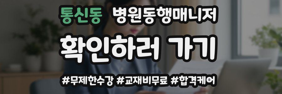 통신동 병원동행매니저 자격증