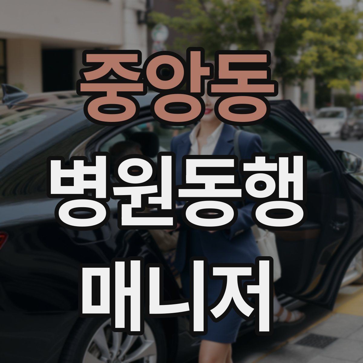 중앙동 병원동행매니저 자격증 정기 통원 동행이 반복될 때 운영 팁