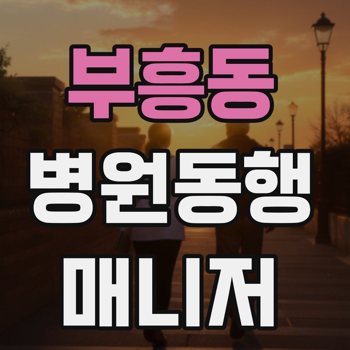부흥동 병원동행매니저 자격증 서비스 품질을 지키는 체크리스트 만들기