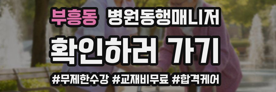 부흥동 병원동행매니저 자격증
