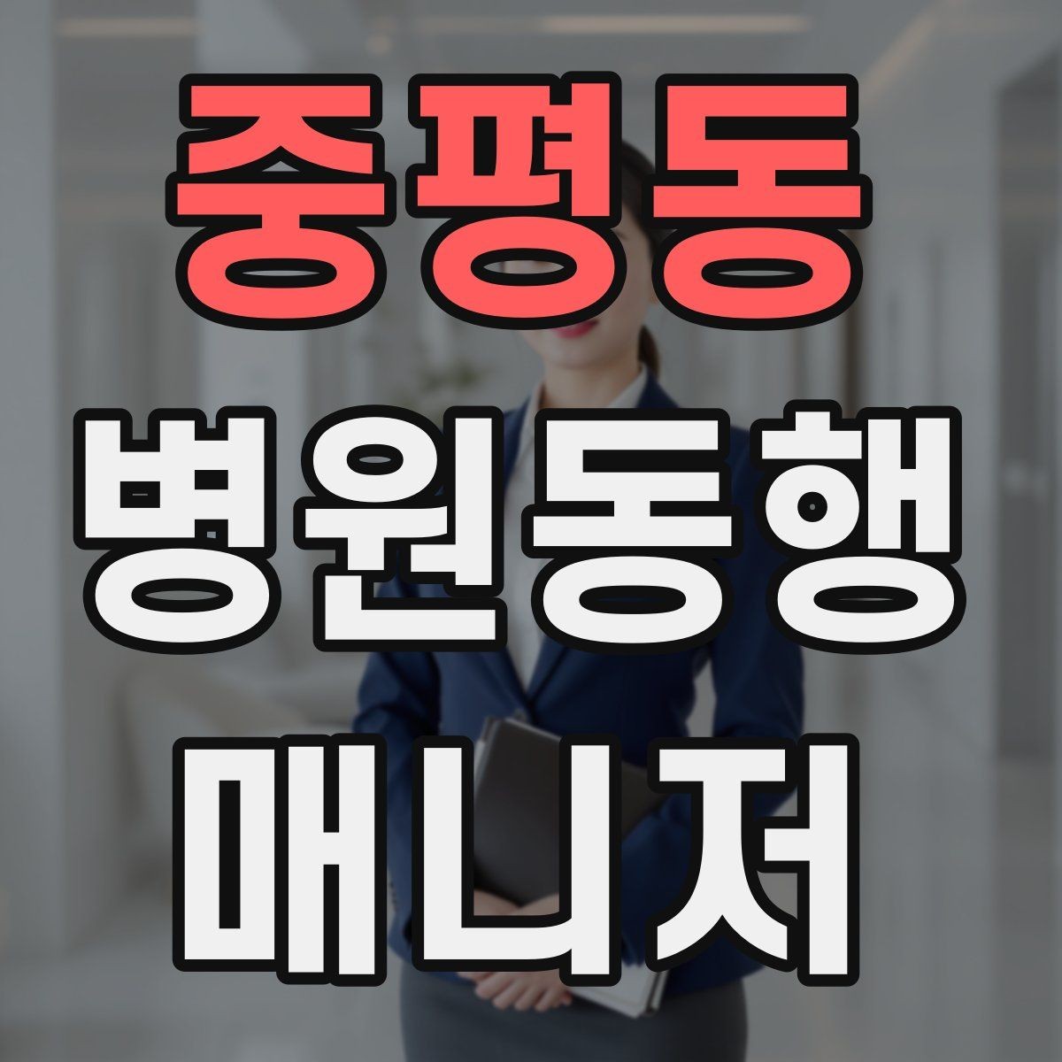중평동 병원동행매니저 자격증 보호자에게 전달할 요약을 만드는 법