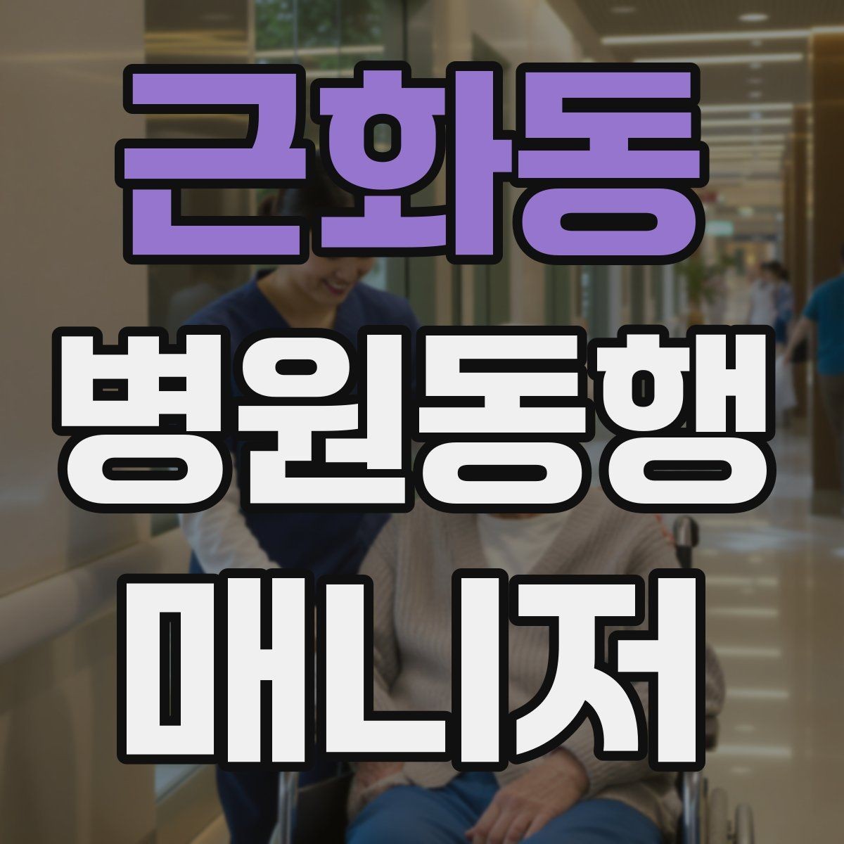근화동 병원동행매니저 자격증 병원 내 이동 동선 줄이는 팁