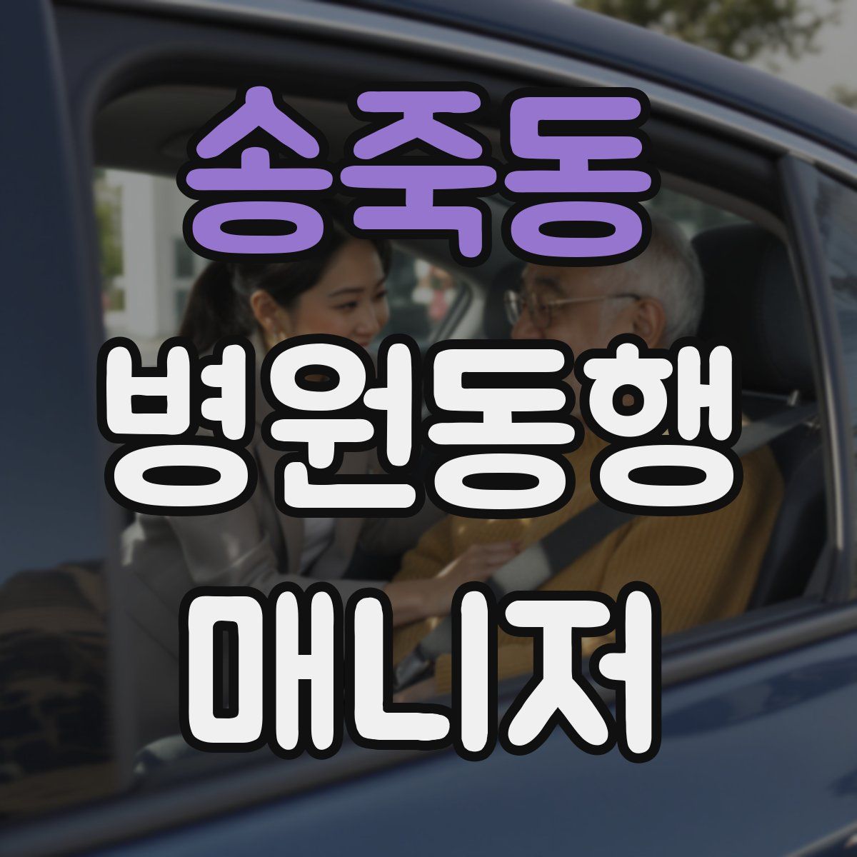 송죽동 병원동행매니저 자격증