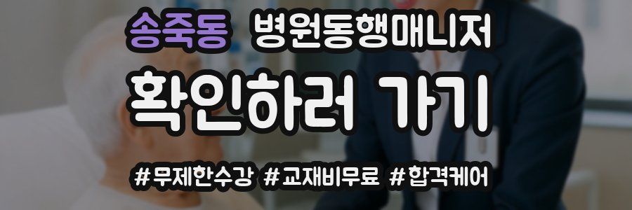 송죽동 병원동행매니저 자격증