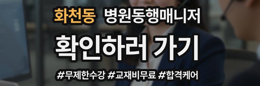 화천동 병원동행매니저 자격증