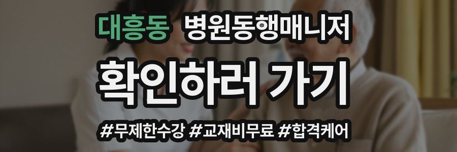대흥동 병원동행매니저 자격증