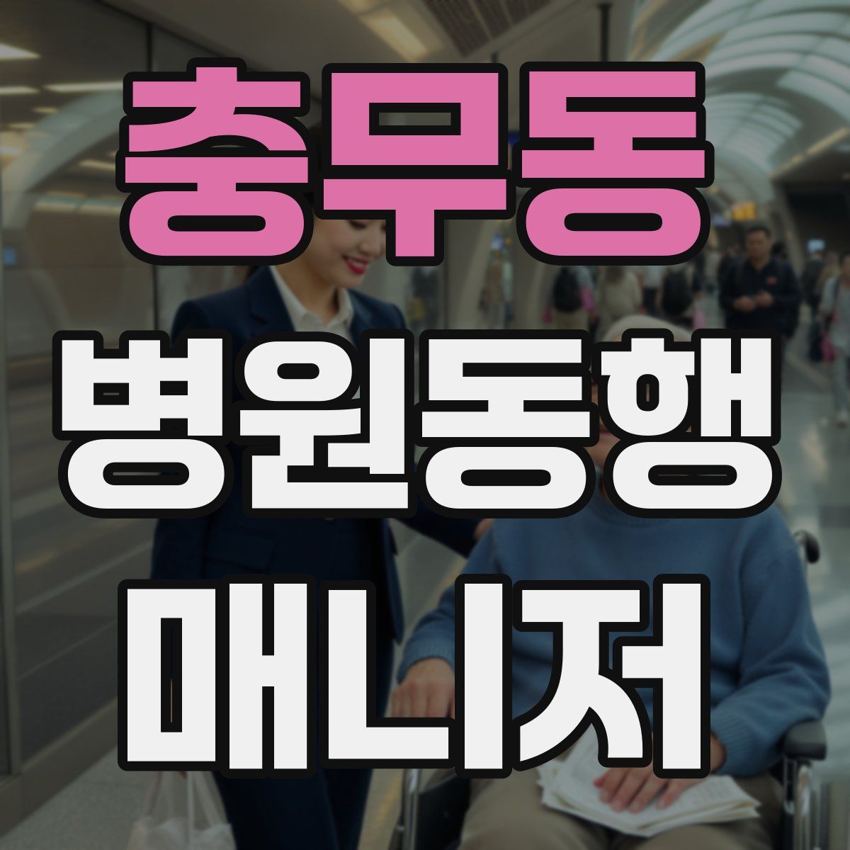 충무동 병원동행매니저 자격증