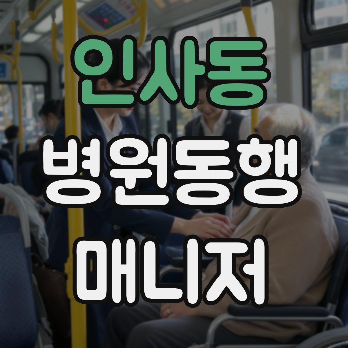 인사동 병원동행매니저 자격증 어지럼·저혈당 등 흔한 상황 대처