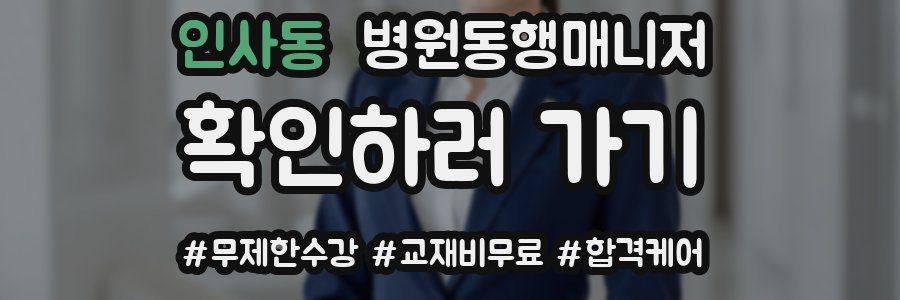 인사동 병원동행매니저 자격증