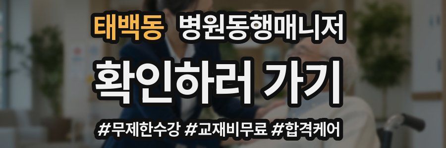 태백동 병원동행매니저 자격증
