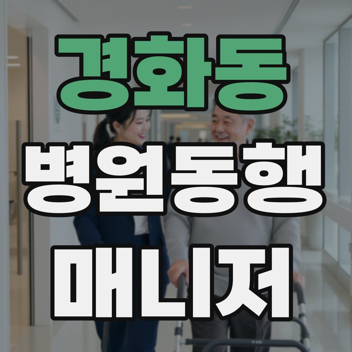 경화동 병원동행매니저 자격증