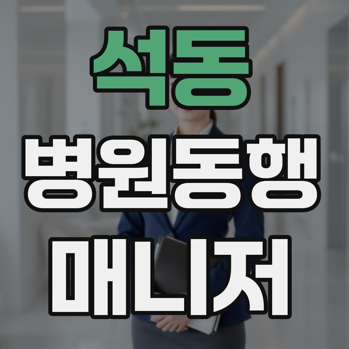 석동 병원동행매니저 자격증