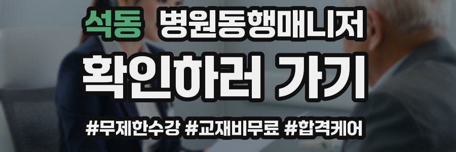 석동 병원동행매니저 자격증