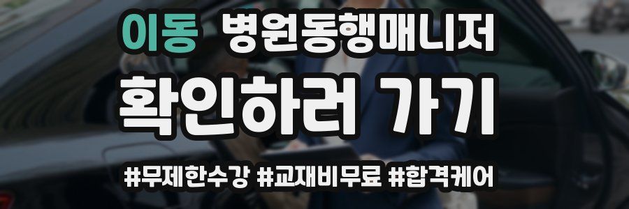 이동 병원동행매니저 자격증