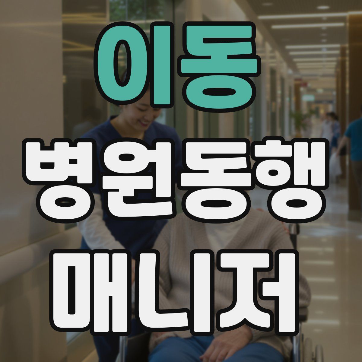 이동 병원동행매니저 자격증