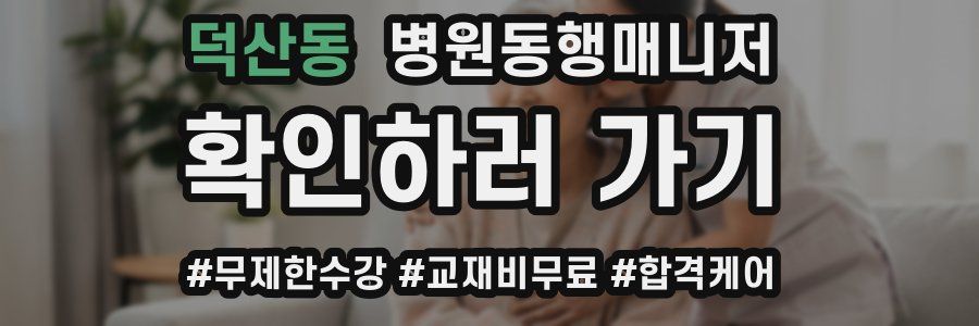 덕산동 병원동행매니저 자격증