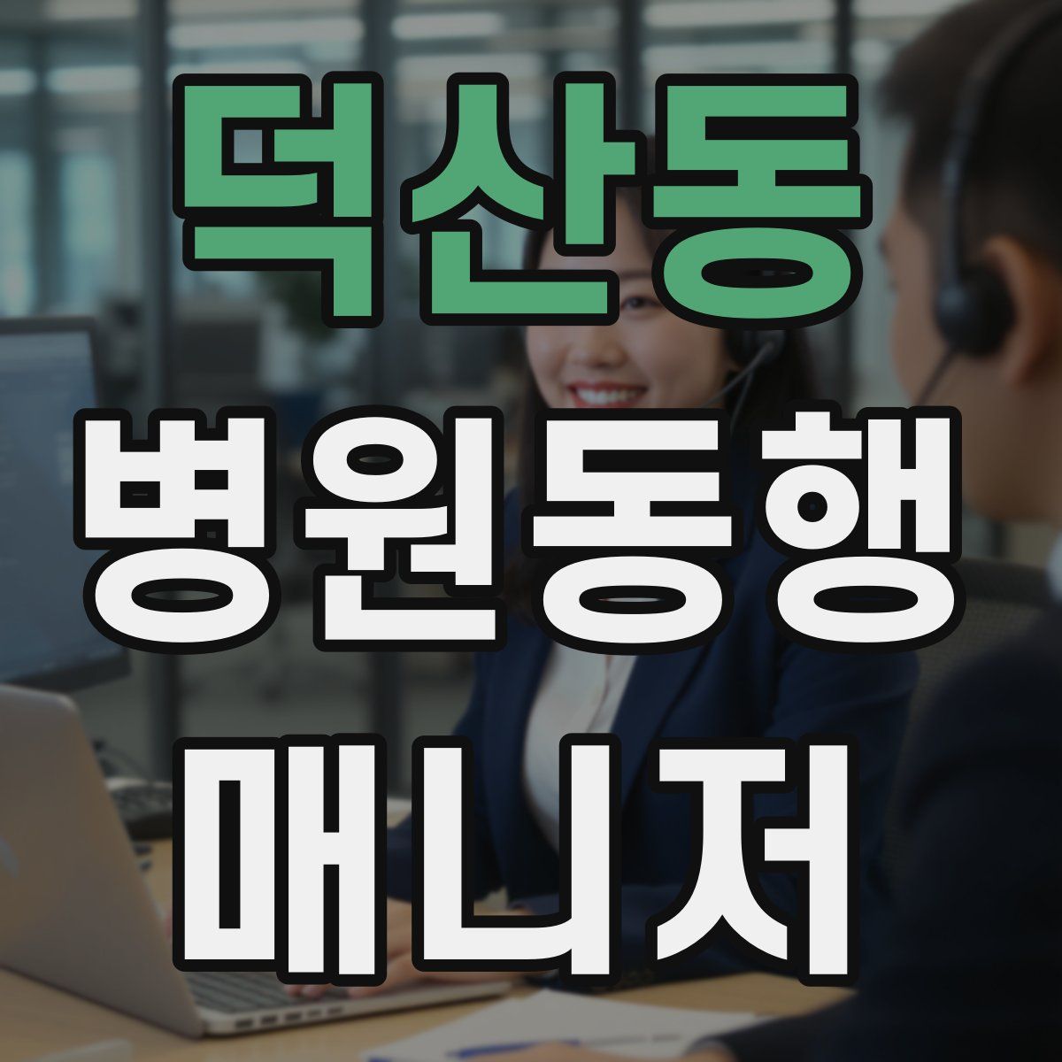 덕산동 병원동행매니저 자격증