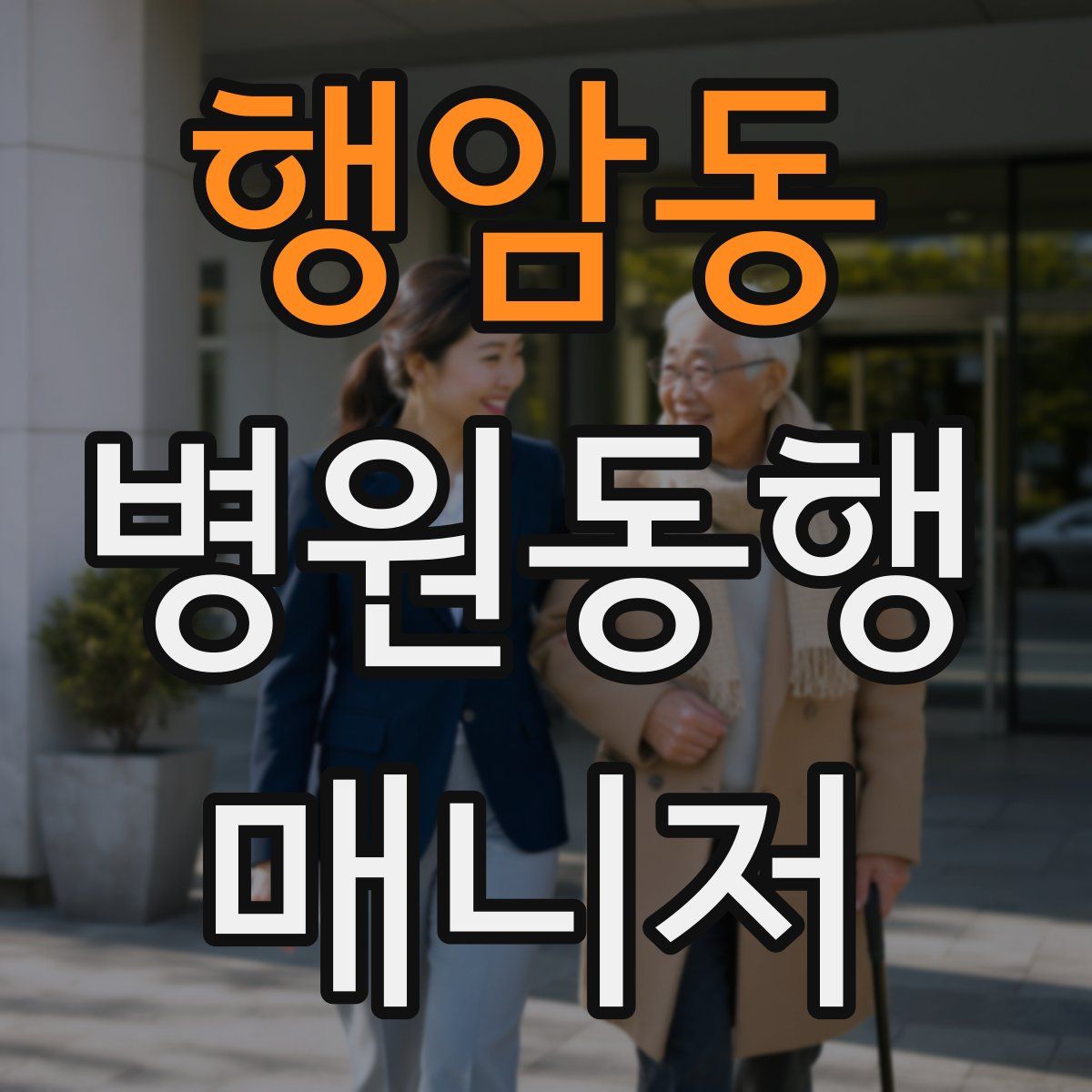 행암동 병원동행매니저 자격증
