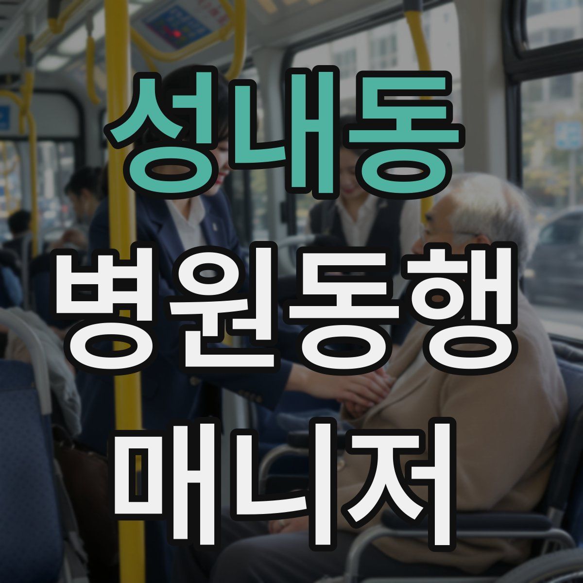 성내동 병원동행매니저 자격증