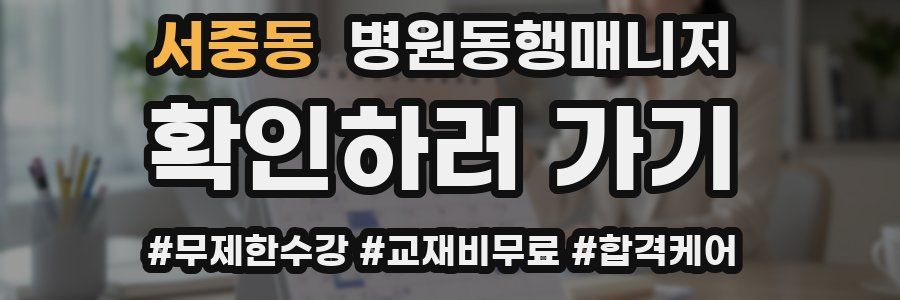서중동 병원동행매니저 자격증