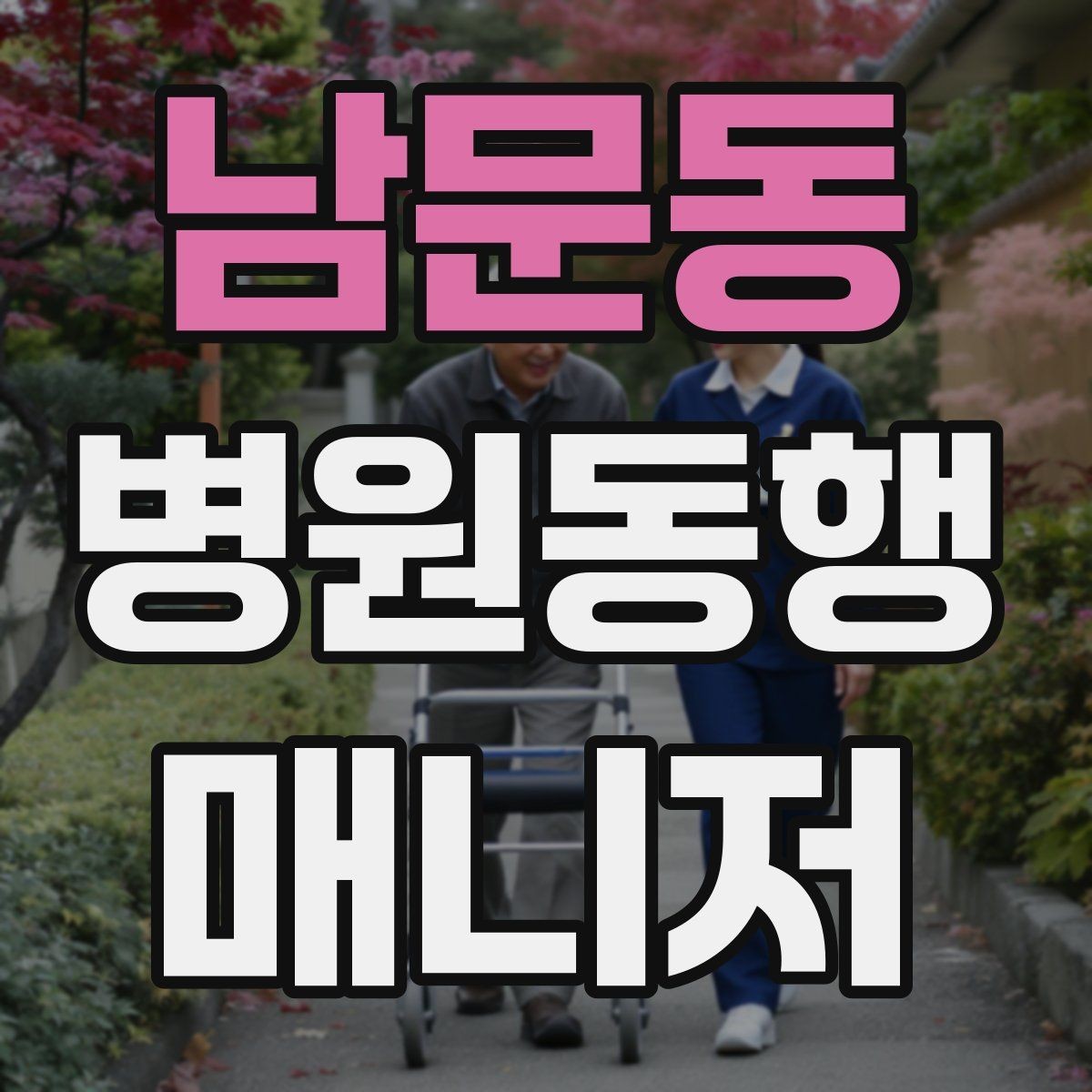 남문동 병원동행매니저 자격증 검사 동행과 진료 동행 차이