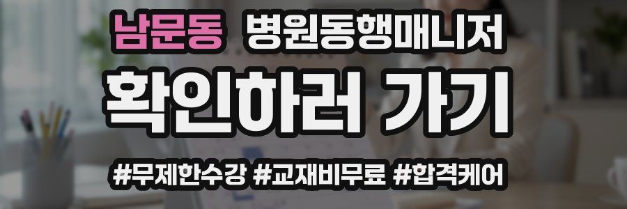 남문동 병원동행매니저 자격증