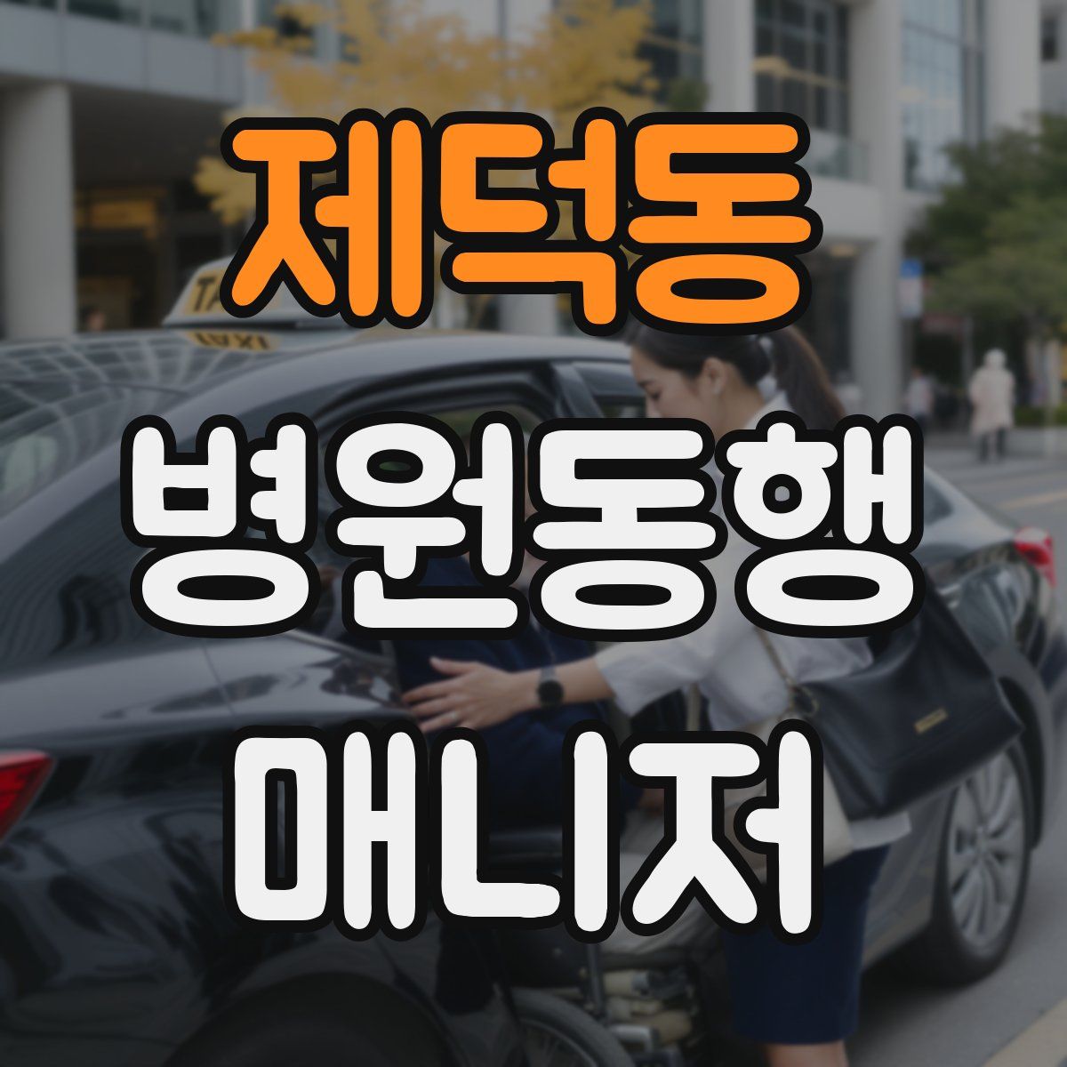 제덕동 병원동행매니저 자격증