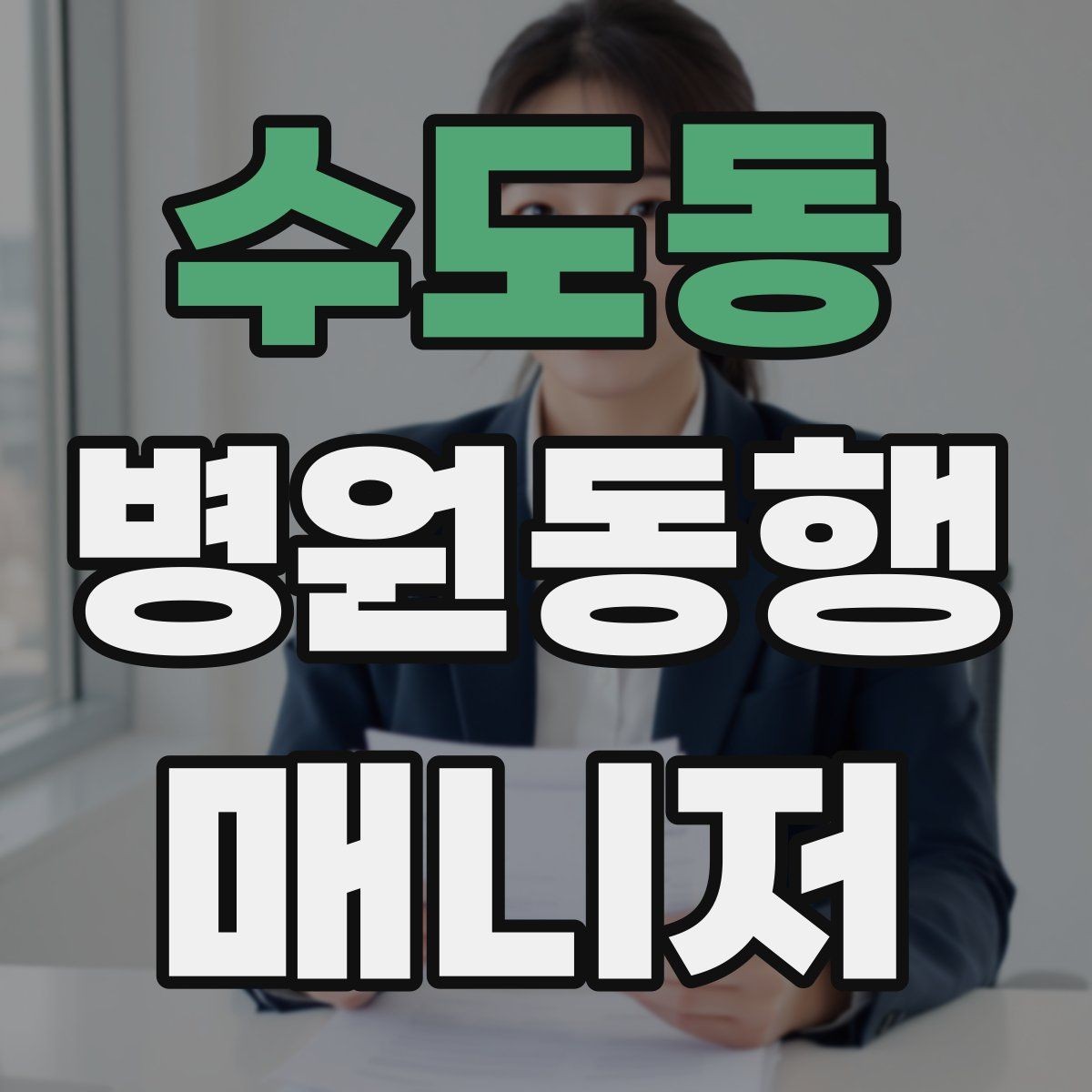 수도동 병원동행매니저 자격증 결과지 수령과 전달을 정리하는 방법