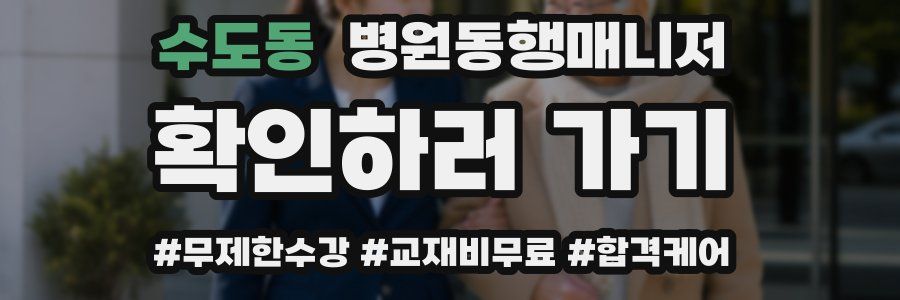 수도동 병원동행매니저 자격증