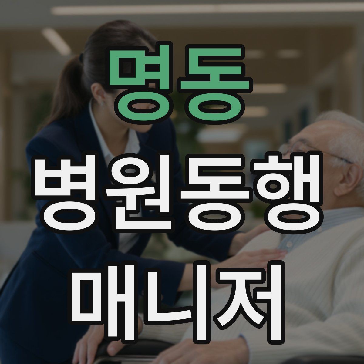 명동 병원동행매니저 자격증 어떤 일을 하는지부터 정리해보기
