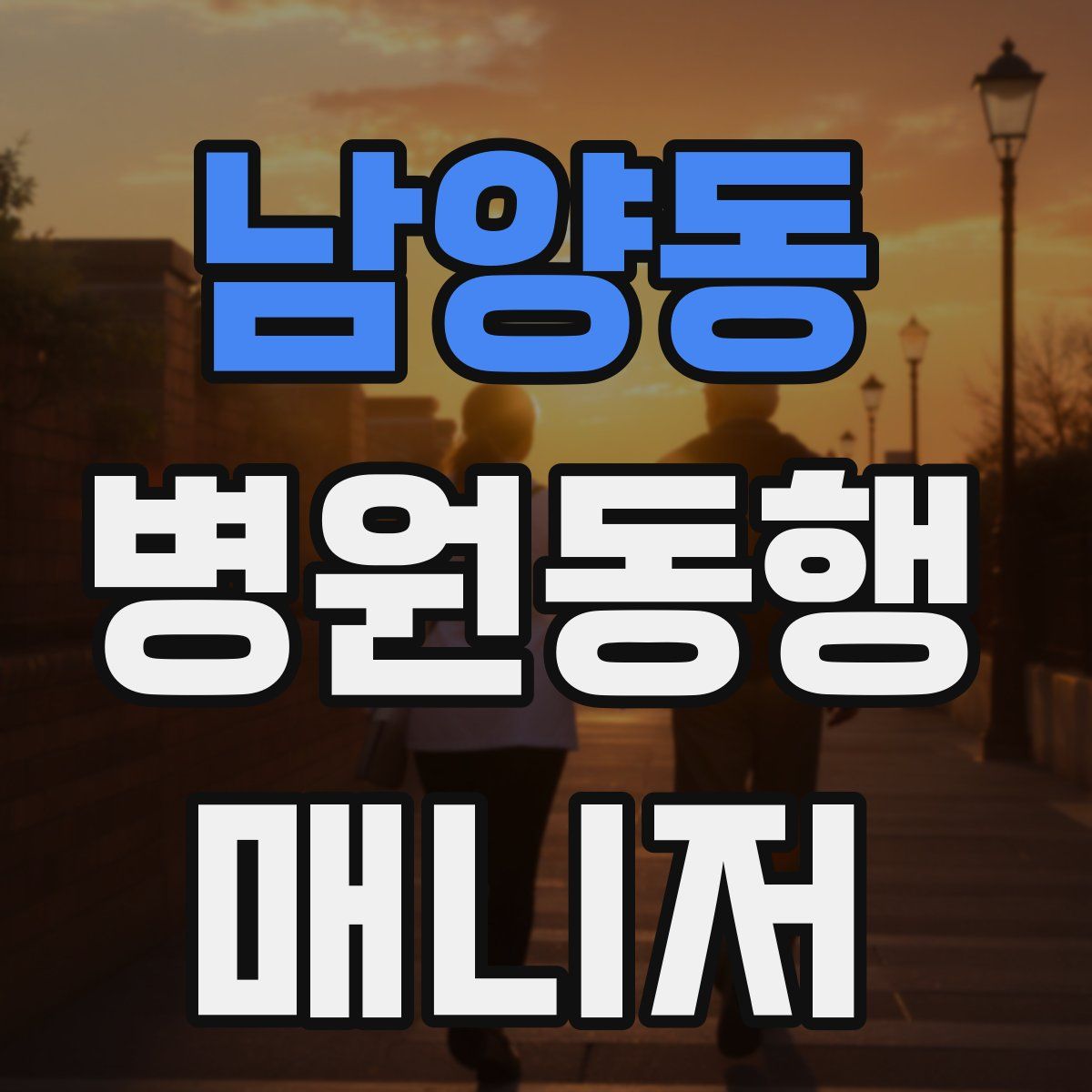 남양동 병원동행매니저 자격증