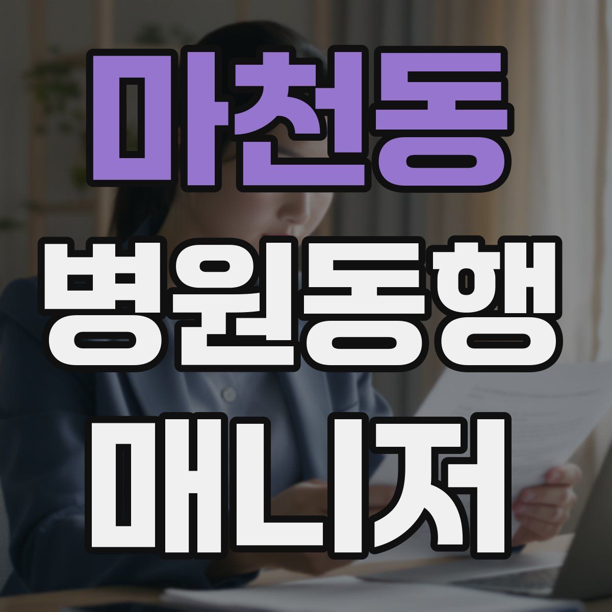 마천동 병원동행매니저 자격증