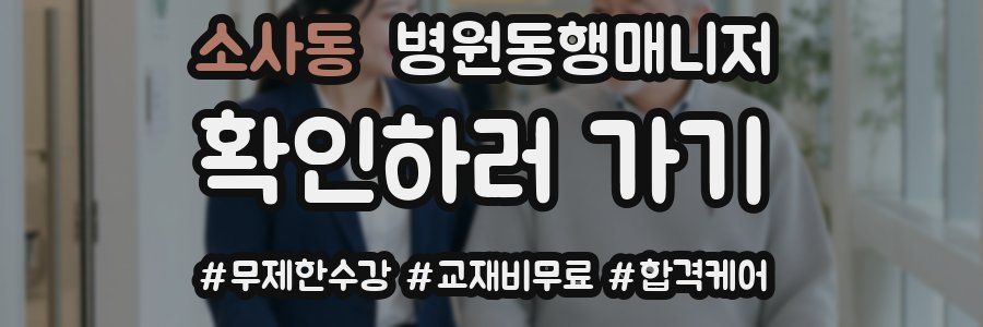 소사동 병원동행매니저 자격증
