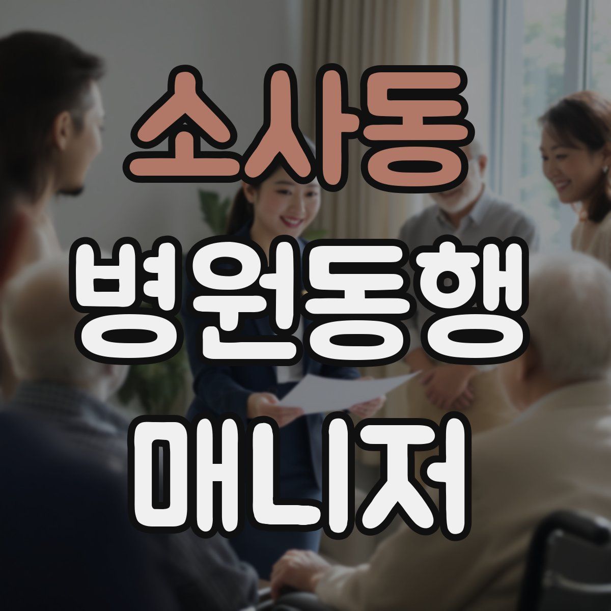 소사동 병원동행매니저 자격증