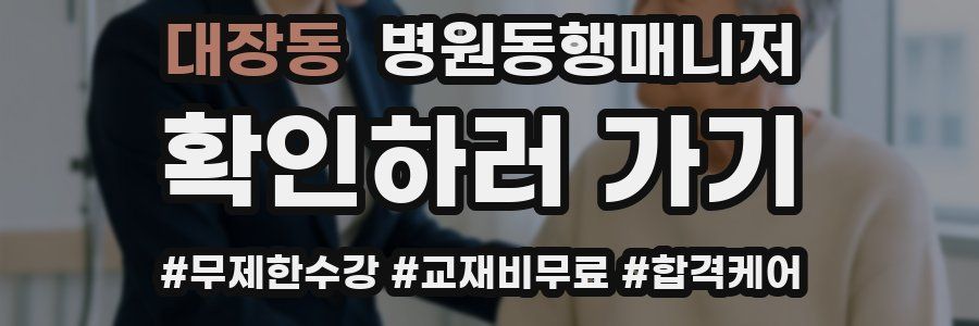 대장동 병원동행매니저 자격증
