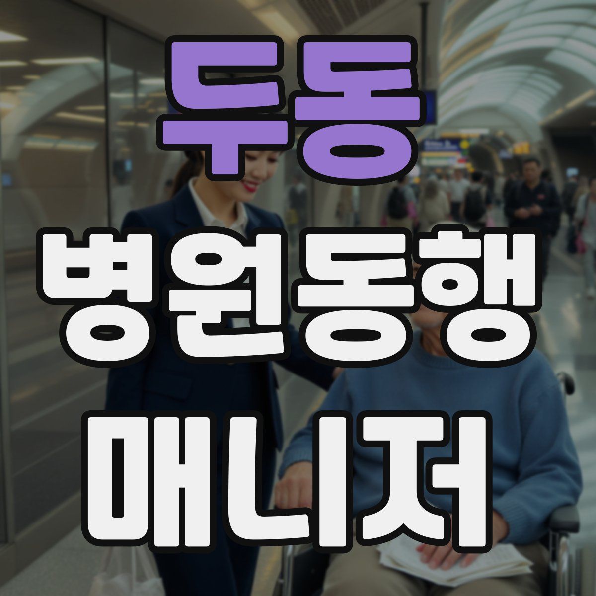 두동 병원동행매니저 자격증