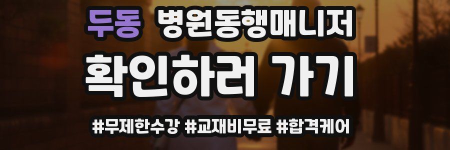 두동 병원동행매니저 자격증